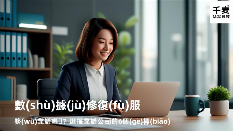 數(shù)據(jù)修復(fù)服務(wù)靠譜嗎？選擇靠譜公司的6個(gè)標(biāo)準(zhǔn)